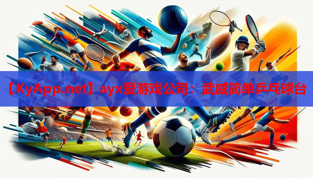 武威简单乒乓球台