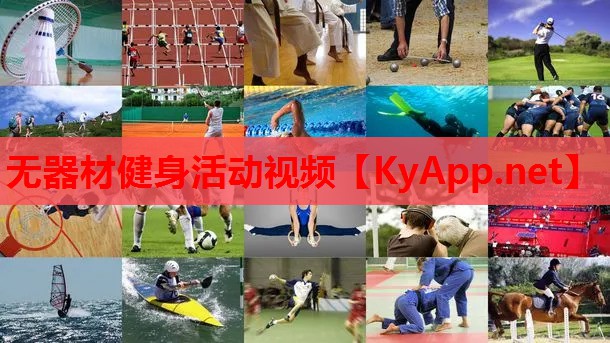无器材健身活动视频