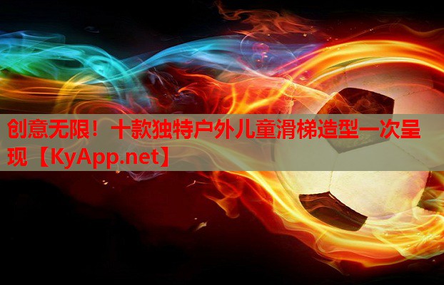 创意无限！十款独特户外儿童滑梯造型一次呈现