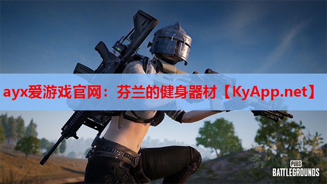 芬兰的健身器材