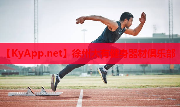 徐州大有健身器材俱乐部