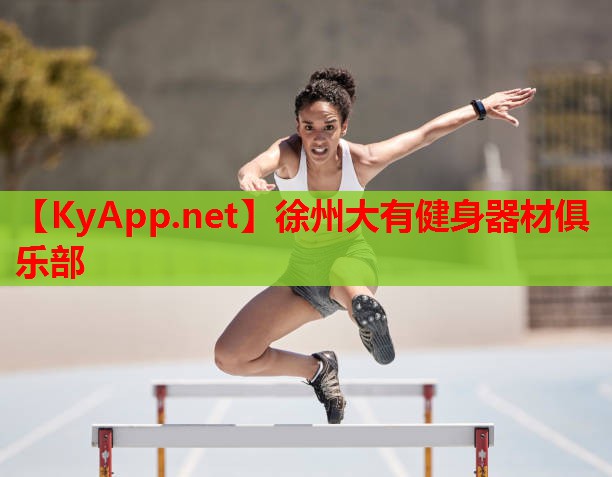 徐州大有健身器材俱乐部
