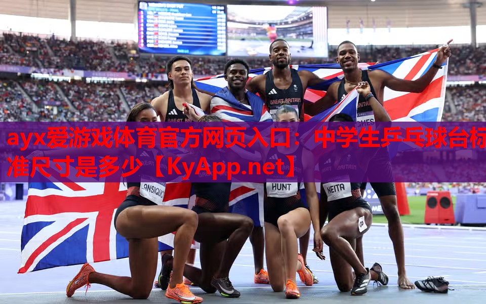 中学生乒乓球台标准尺寸是多少
