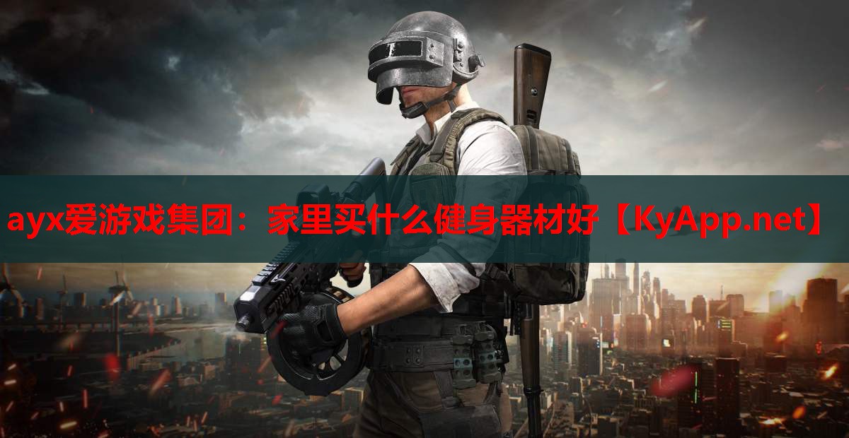 家里买什么健身器材好