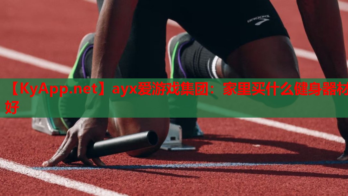 家里买什么健身器材好