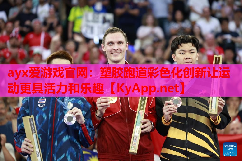 塑胶跑道彩色化创新让运动更具活力和乐趣