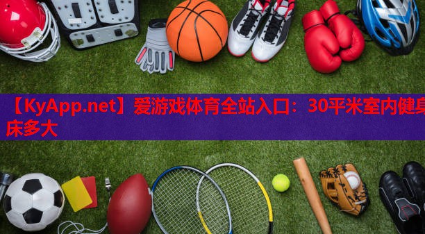30平米室内健身床多大