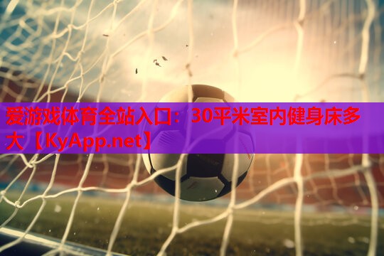30平米室内健身床多大