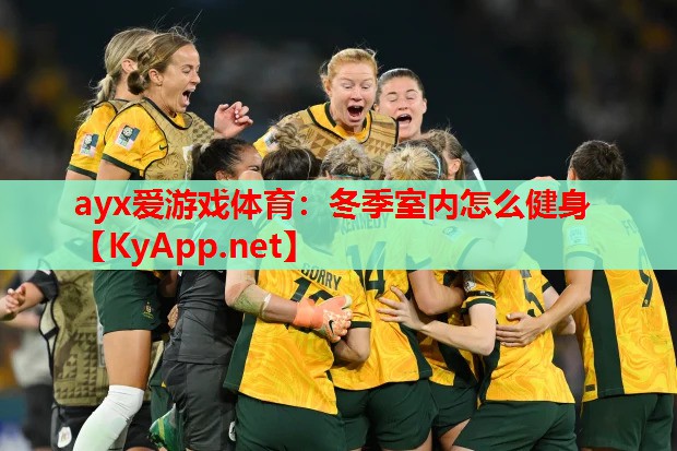 冬季室内怎么健身
