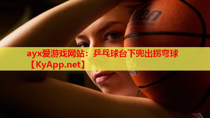 乒乓球台下兜出拐弯球