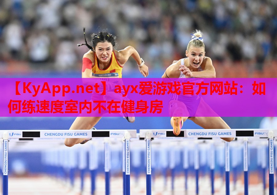 如何练速度室内不在健身房