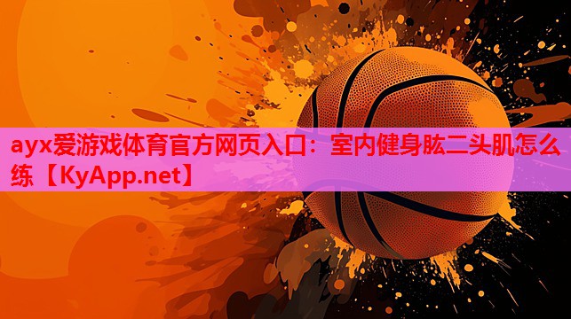 室内健身肱二头肌怎么练