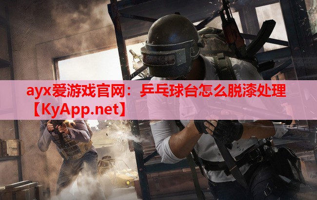 乒乓球台怎么脱漆处理
