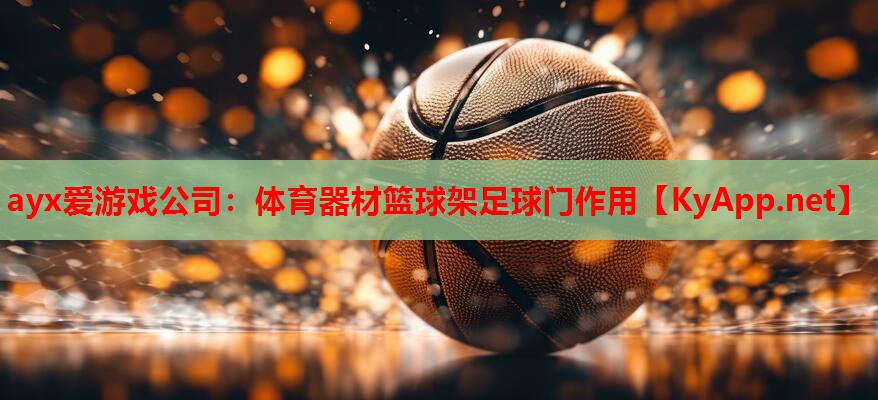 体育器材篮球架足球门作用