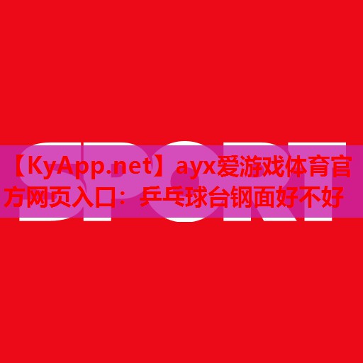 乒乓球台钢面好不好