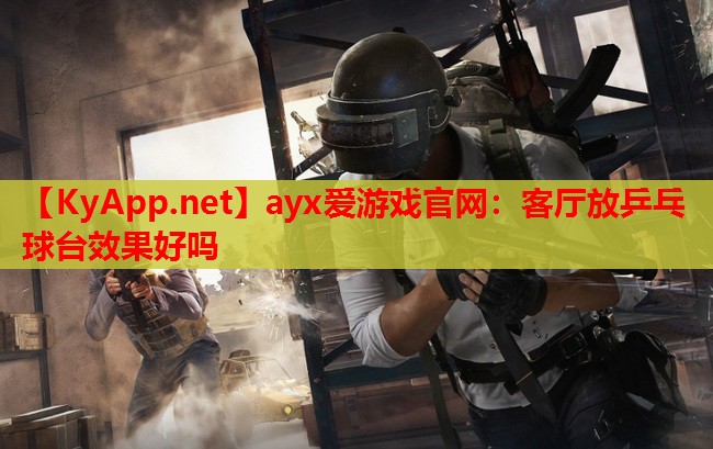 客厅放乒乓球台效果好吗