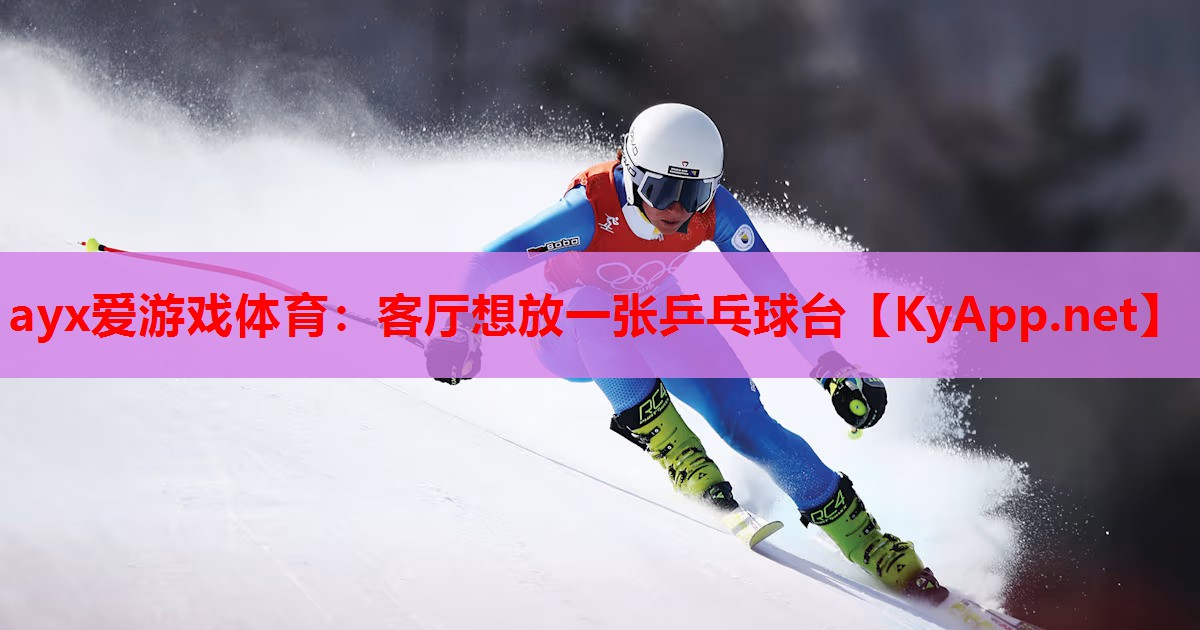 客厅想放一张乒乓球台