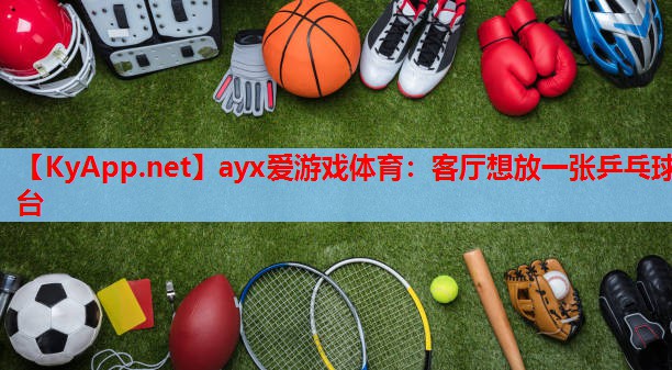 客厅想放一张乒乓球台