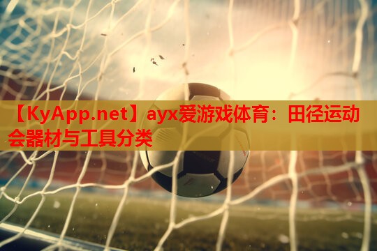田径运动会器材与工具分类