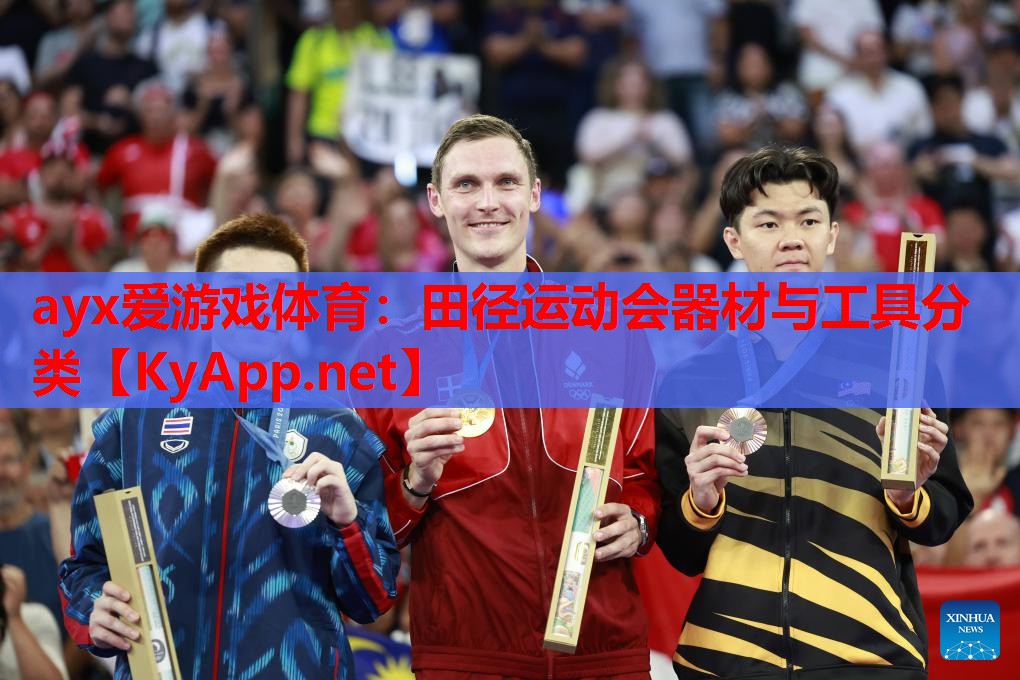 田径运动会器材与工具分类