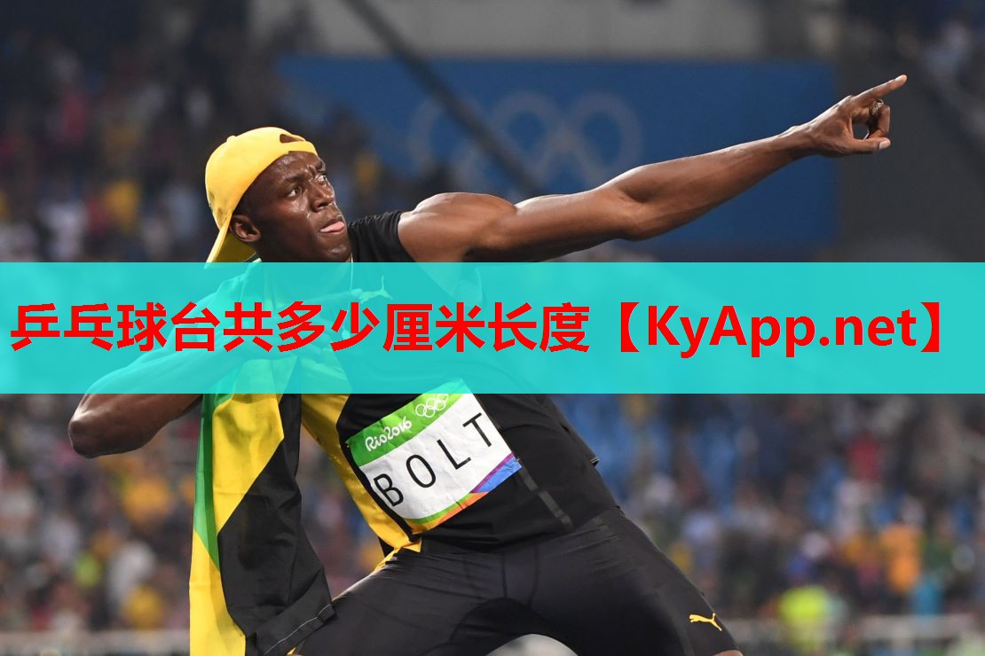 乒乓球台共多少厘米长度