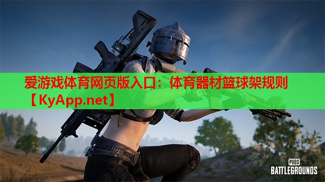体育器材篮球架规则