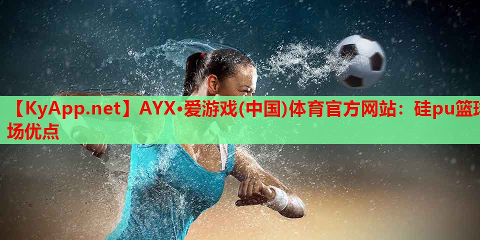 硅pu篮球场优点