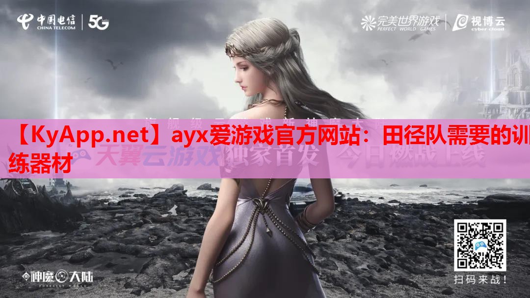 田径队需要的训练器材