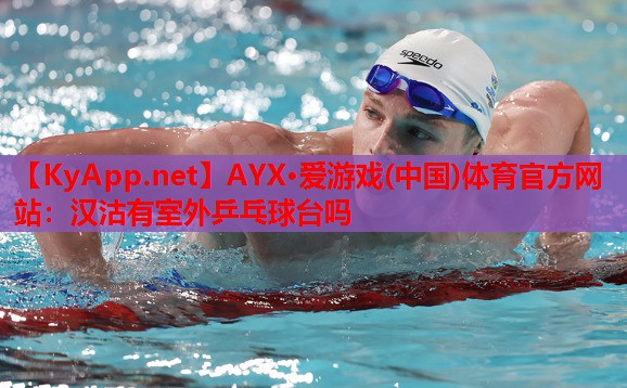 汉沽有室外乒乓球台吗