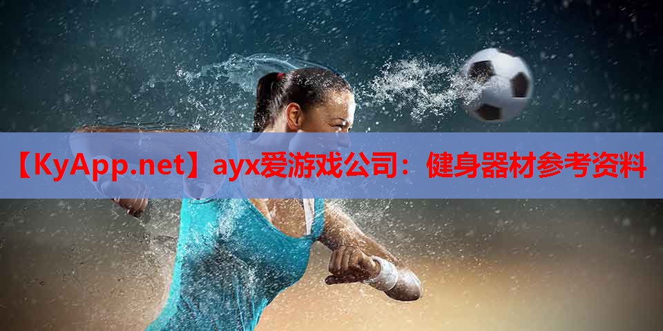 健身器材参考资料
