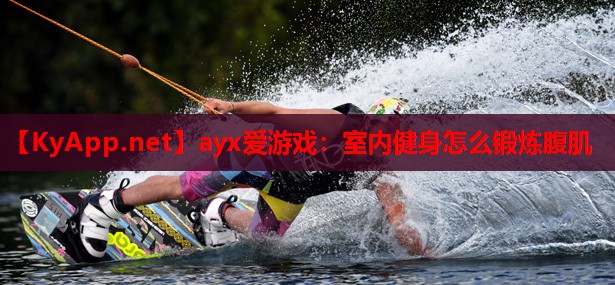 室内健身怎么锻炼腹肌