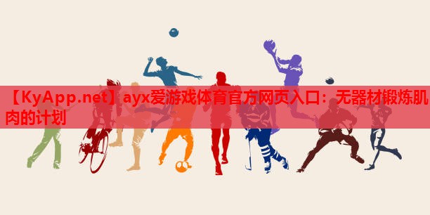 无器材锻炼肌肉的计划