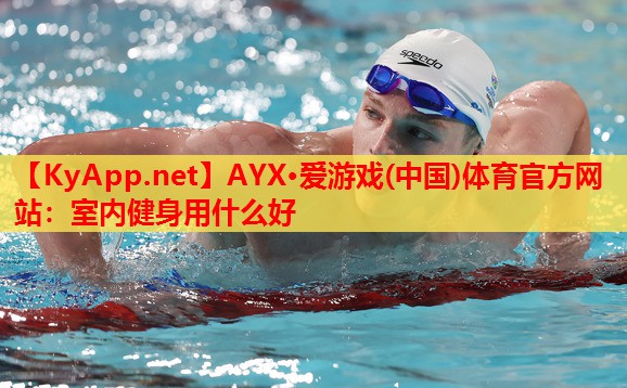 室内健身用什么好