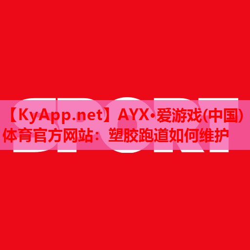 塑胶跑道如何维护