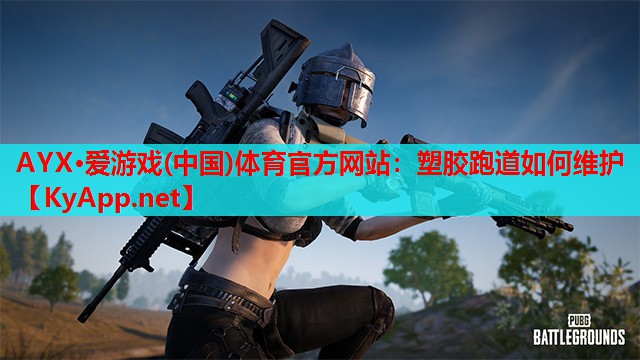 塑胶跑道如何维护