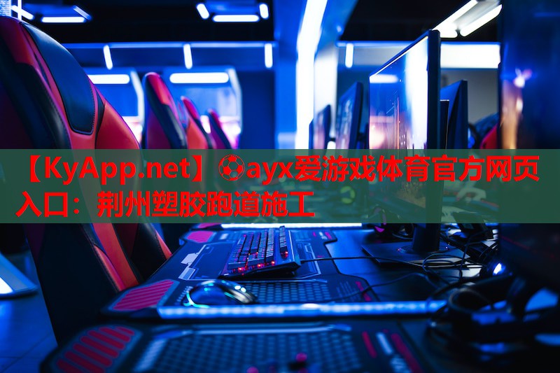 荆州塑胶跑道施工