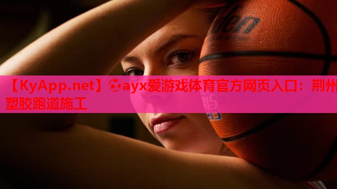 荆州塑胶跑道施工
