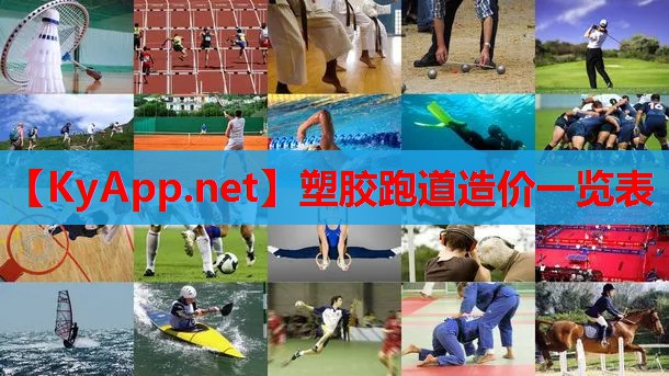 塑胶跑道造价一览表