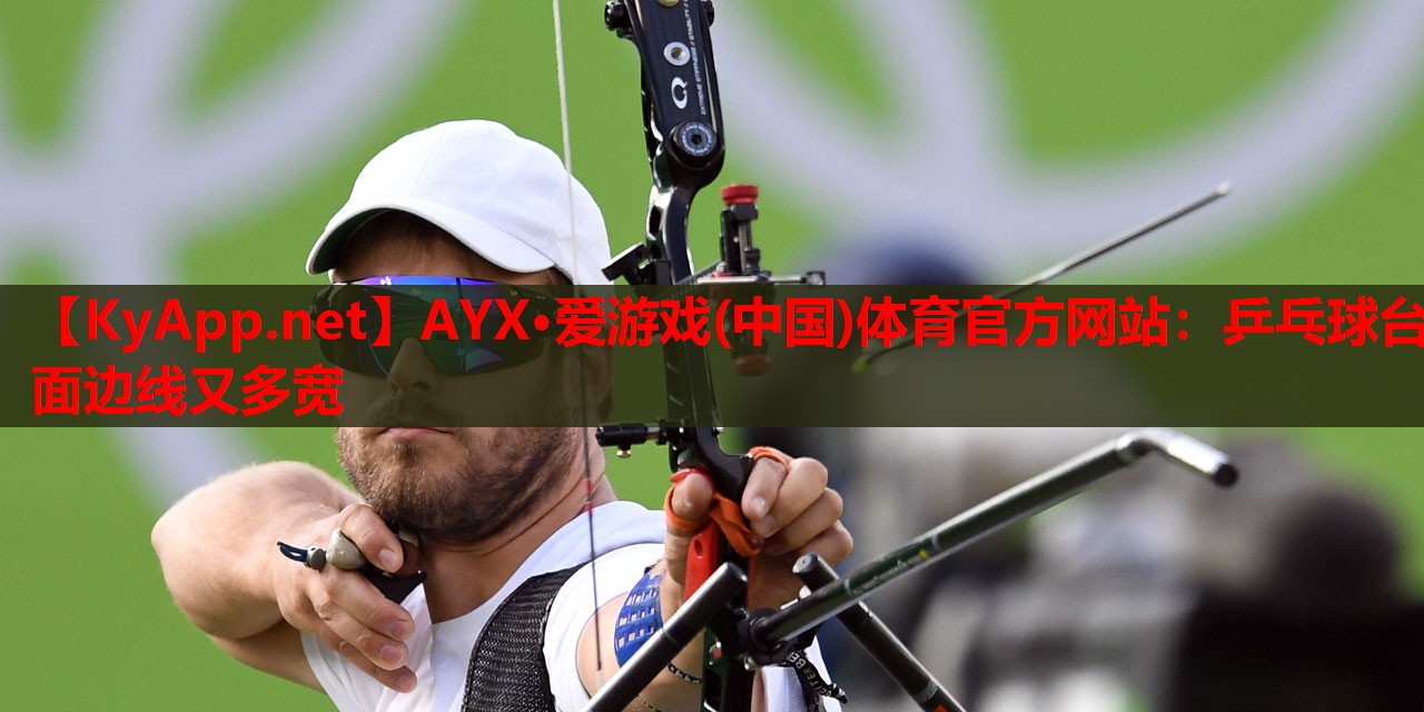 乒乓球台面边线又多宽