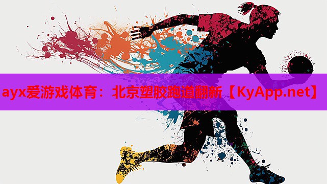 北京塑胶跑道翻新