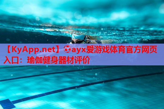瑜伽健身器材评价