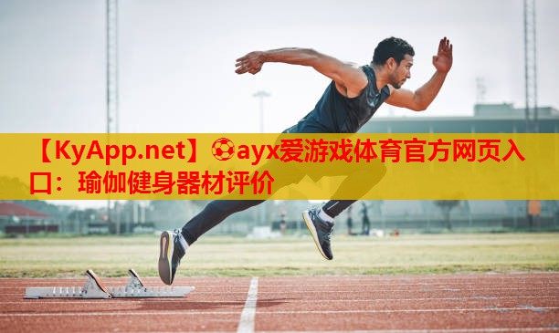 瑜伽健身器材评价