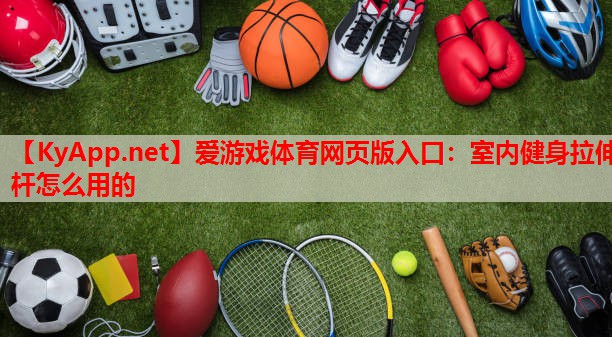 室内健身拉伸杆怎么用的