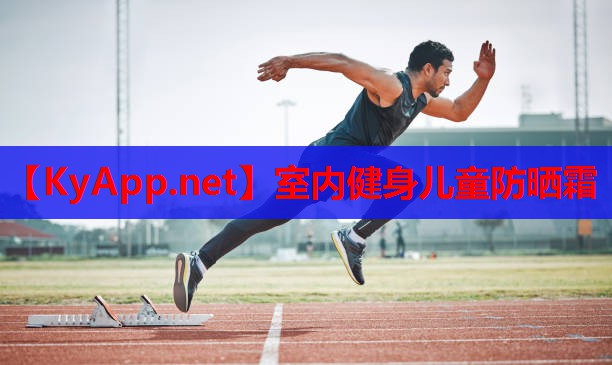 室内健身儿童防晒霜