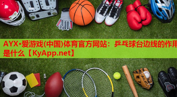 乒乓球台边线的作用是什么