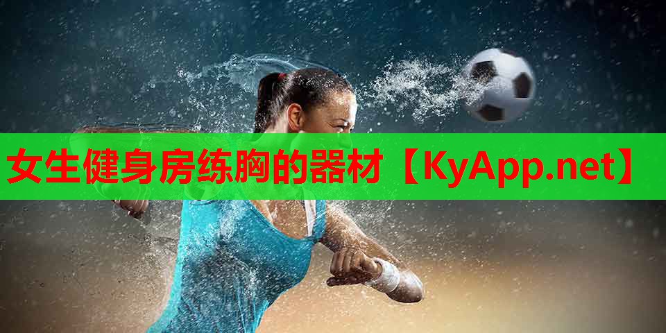 女生健身房练胸的器材