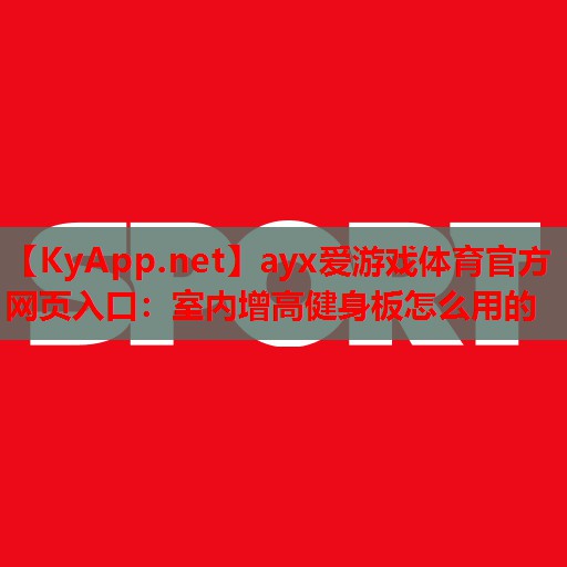室内增高健身板怎么用的