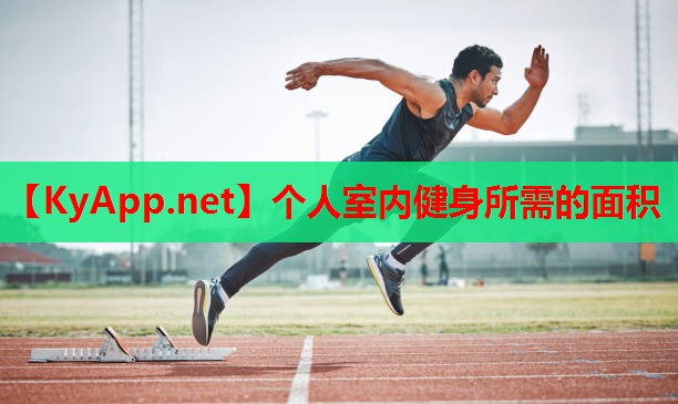 个人室内健身所需的面积