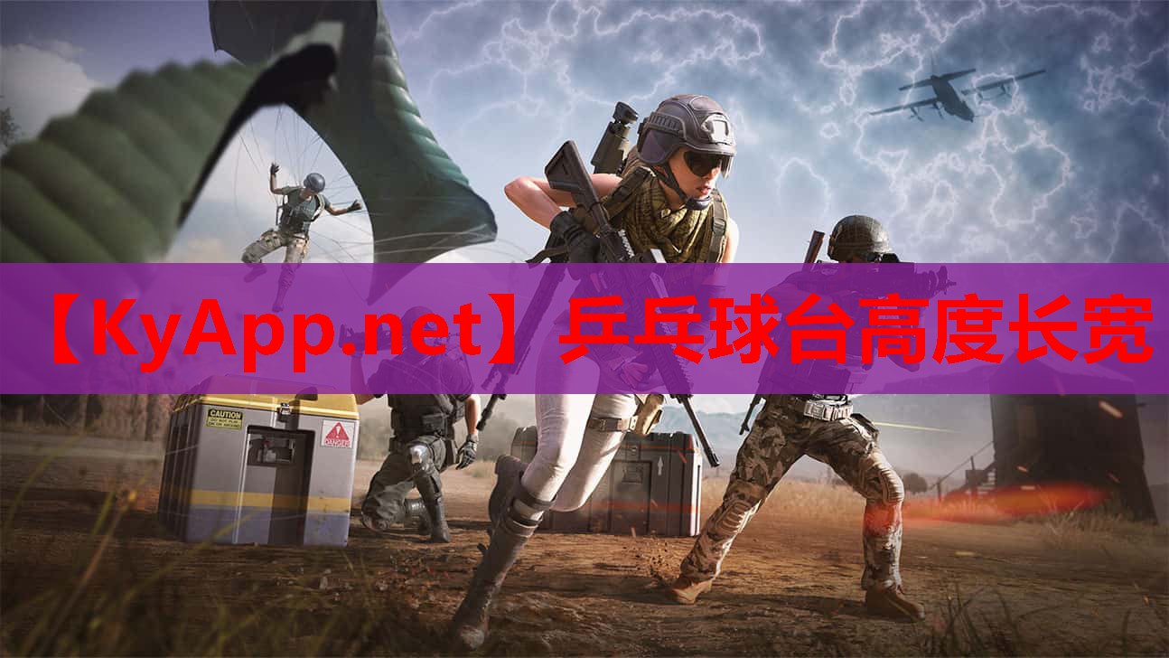 乒乓球台高度长宽