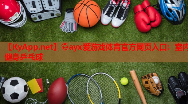 室内健身乒乓球